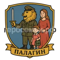 Герб семьи Палагин