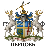 Герб семьи Перцев