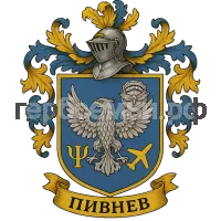 Герб семьи Пивнев