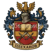 Герб семьи Плеханов