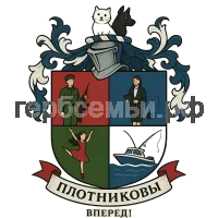 Герб семьи Плотников