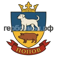 Герб семьи Попов