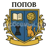 Гербы семьи Попов