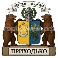 Герб семьи Приходько