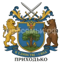 Герб семьи Приходько