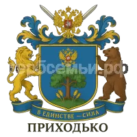 Герб семьи Приходько