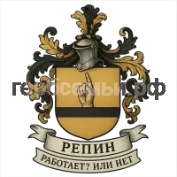 Гербы семьи Репин